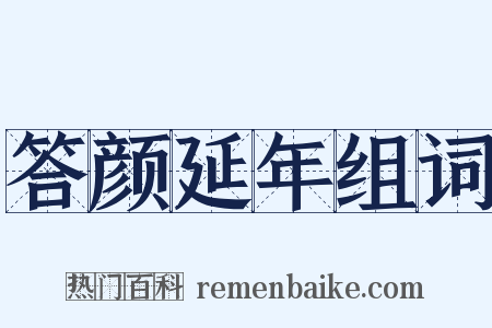 答颜延年组词是什么意思的图片